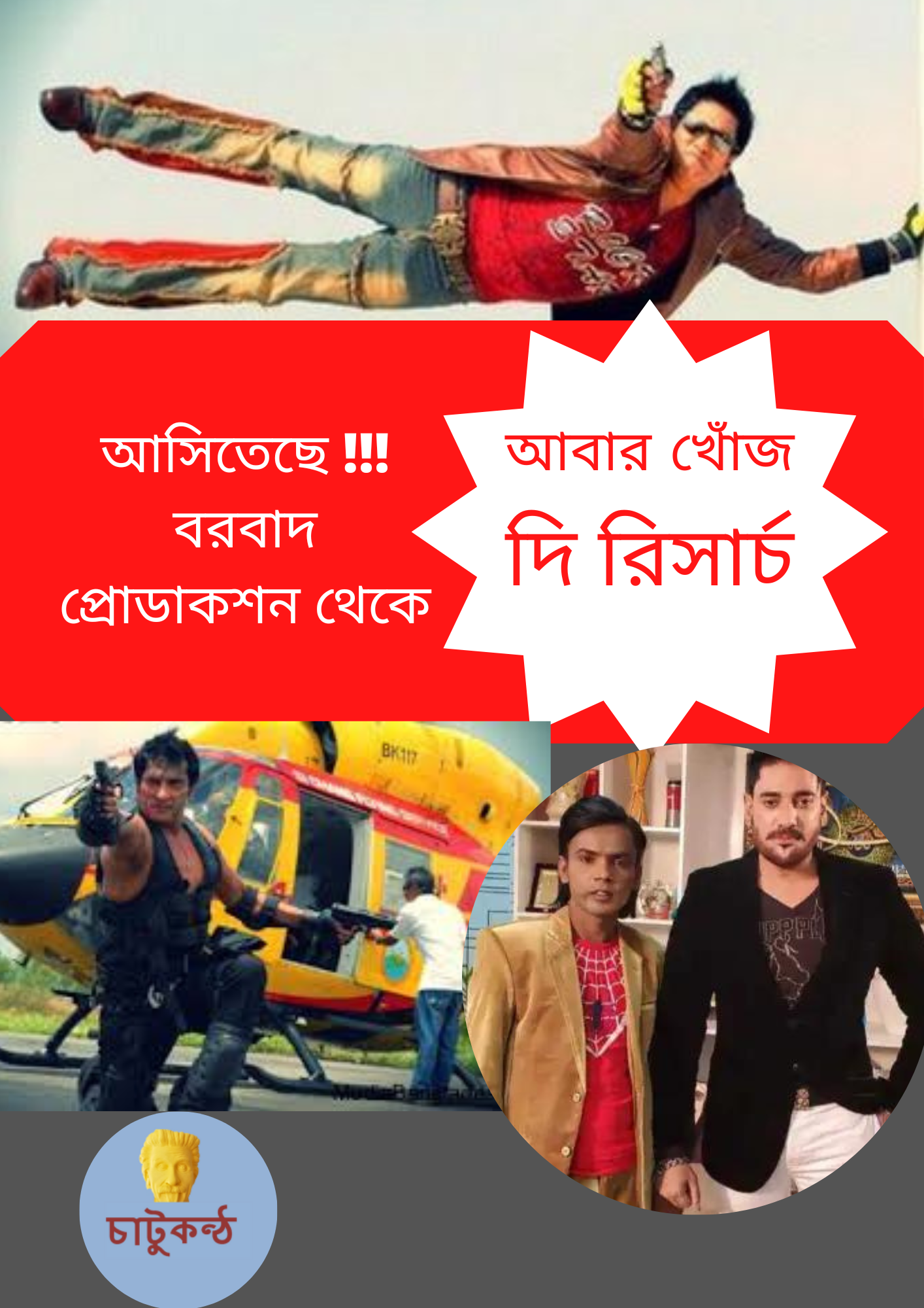 থেকে খোঁজ দ্য সার্চ এর দ্বিতীয় পর্ব  আবার খোঁজ রিসার্চ