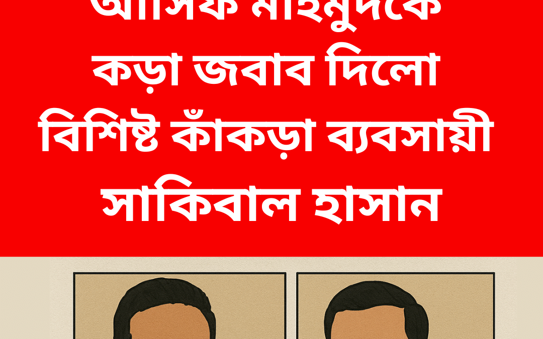 সাকিব-আসিফের ফেসবুক যুদ্ধে এবার যোগ দিচ্ছে কমেন্ট সেকশন!