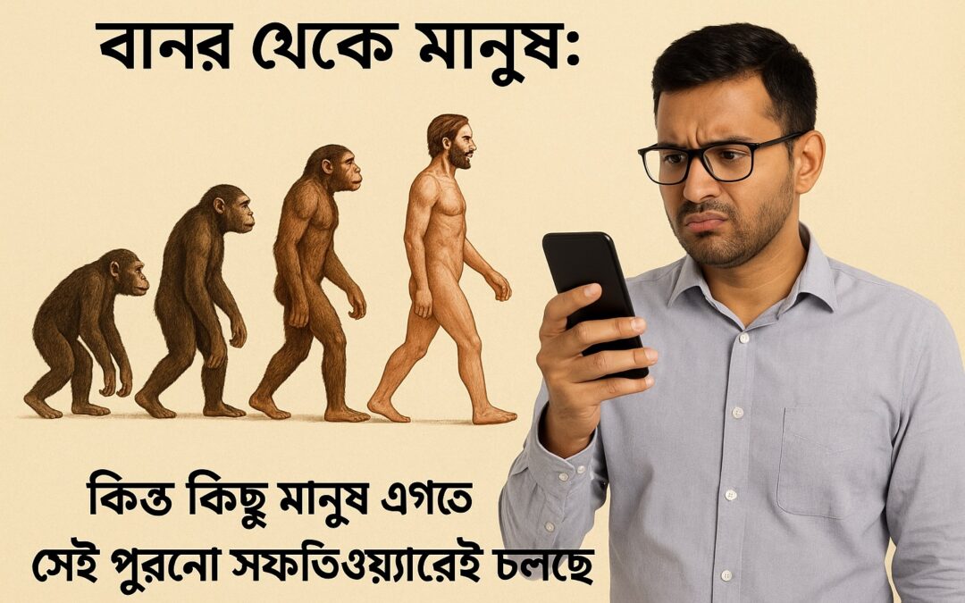 বানর থেকে মানুষ: কিন্তু কিছু মানুষ এখনও সেই পুরনো সফটওয়্যারেই চলছে